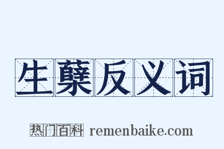 生蘖反义词是什么意思的图片